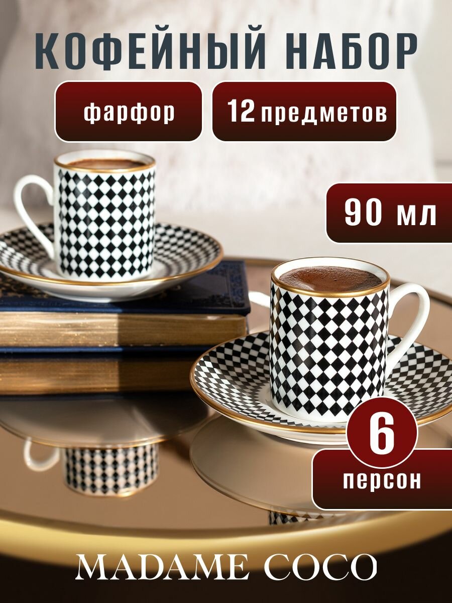 Кофейный набор, чашки для кофе с блюдцами, на 6 персон, 12 предметов. Размер:90ML. Цвет: Белый, Чёрный/EVORDE