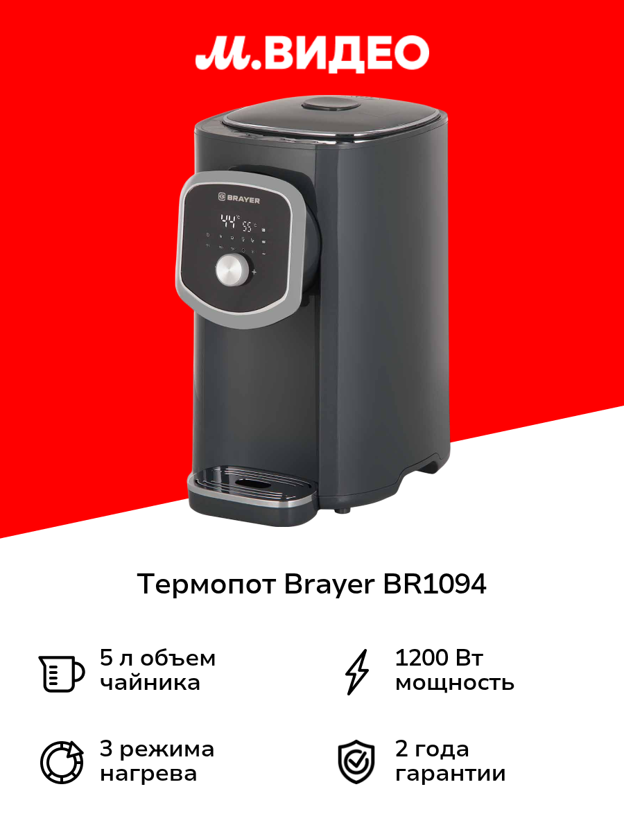Термопот Brayer BR1094 Термопот BRAYER