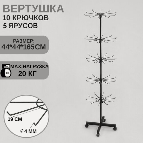 Изображение товара Витрина Сима-ленд, металл, напольная, вращающаяся, 5 ярусов, 44x44x165 см