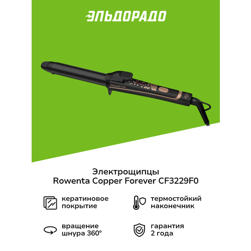 Электрощипцы Rowenta Copper Forever CF3229F0