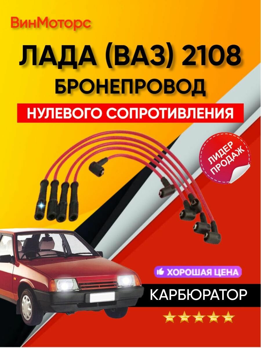 Высоковольтные провода/бронепровода/ Ваз 2108, 2109, 21099, 2110 карбюратор ( красные ) нулевого сопротивления