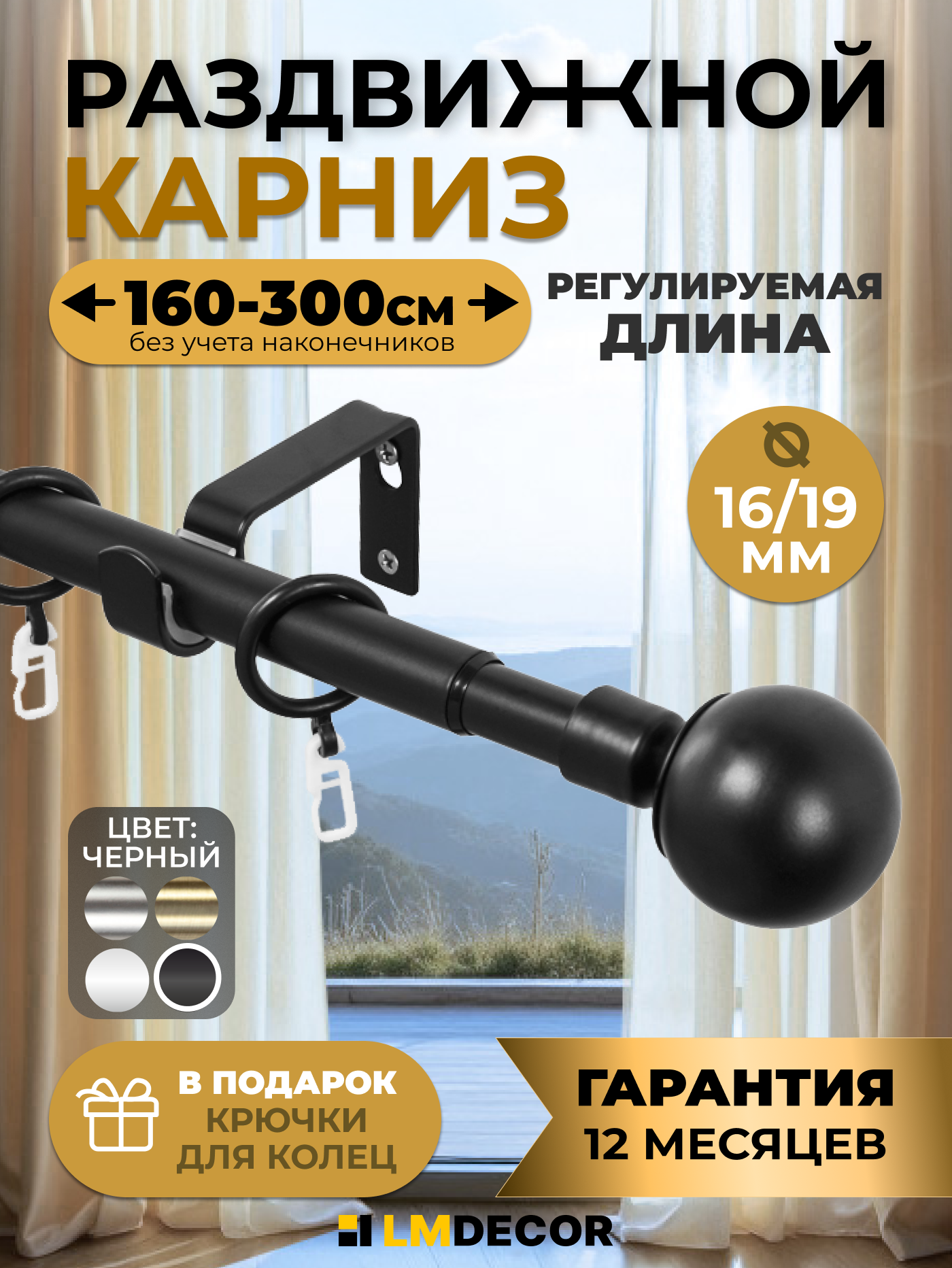 Карниз для штор металлический однорядный раздвижной Сфера 16/19мм 160-300 см черный матовый