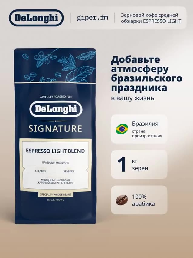 Кофе в зернах DeLonghi Signature Espresso Light, 1 кг, средняя обжарка, 100% Арабика — фото 1