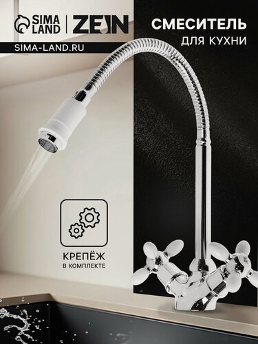 Изображение товара Смеситель для кухни ZEIN ZC2033, гибкий излив, кран-букса латунь 1/2", белый/хром