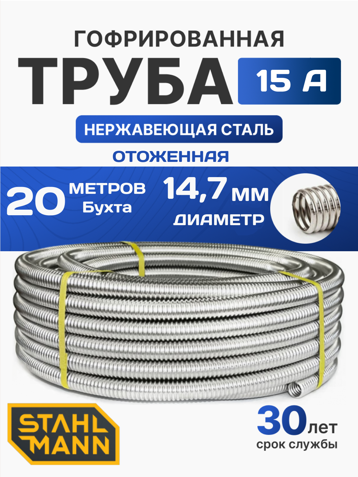 Труба гофрированная водопроводная из нержавеющей стали 15А бухта 20 м.