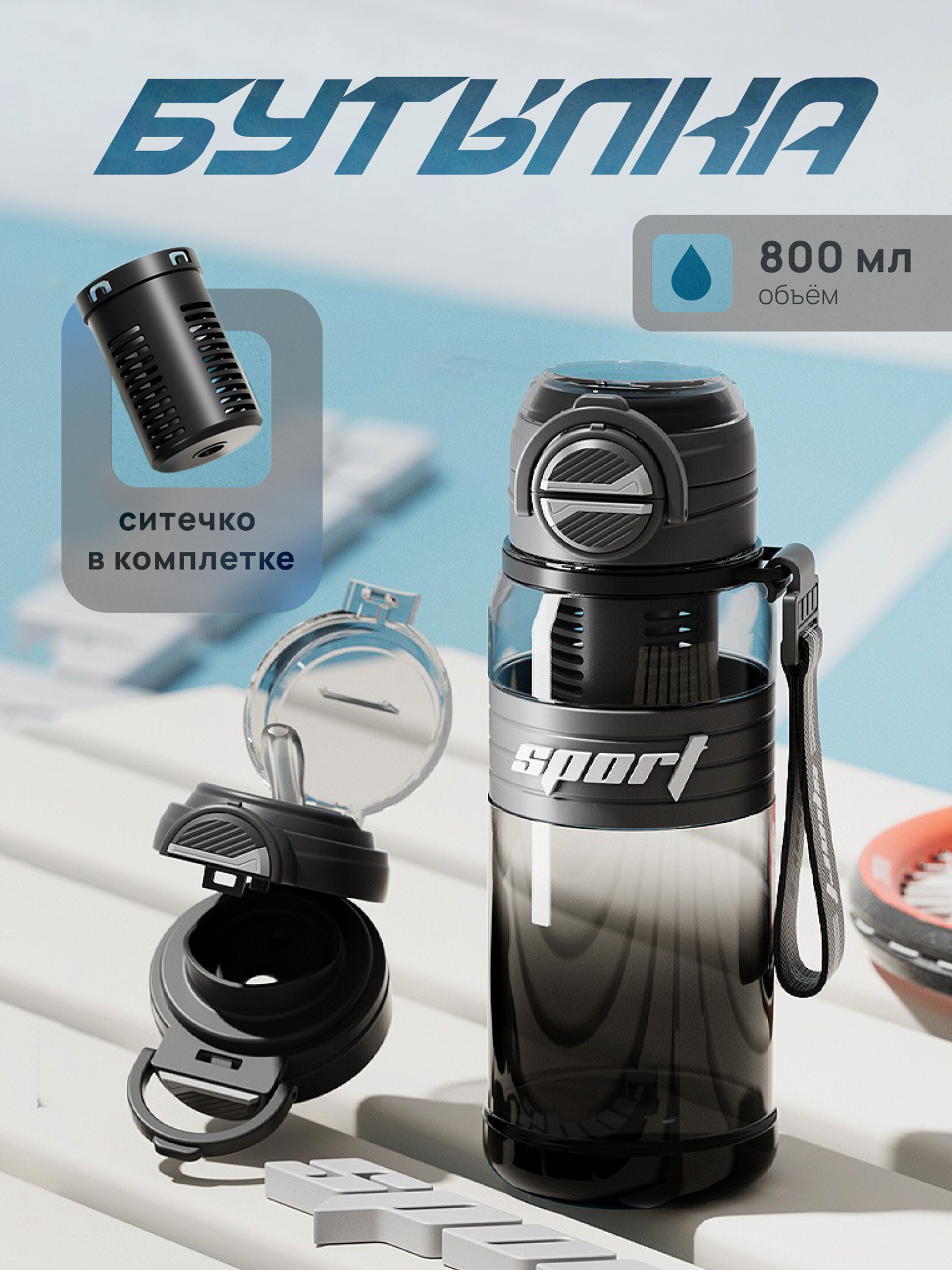 Спортивная бутылка для воды, 800 мл, флип-топ, с ремешком, черный