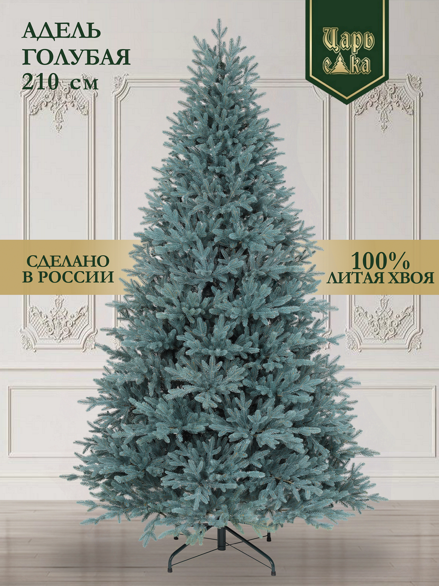 Искусственная елка литая Царь Елка Адель голубая 210 см на шарнирах