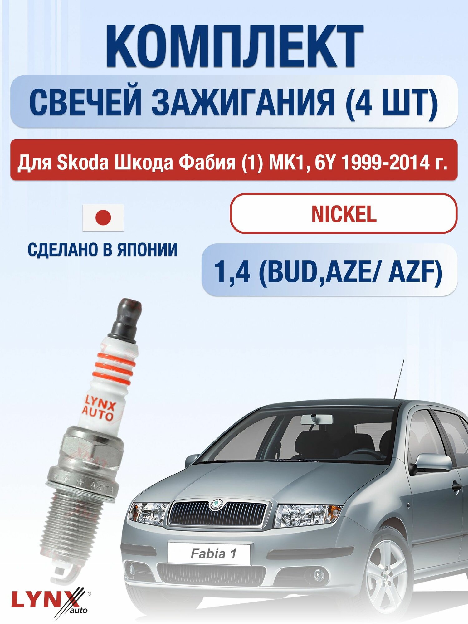 Свечи зажигания для Skoda Fabia (1) MK1, 6Y 1,4, комплект 4 шт / 1999 - 2014 / Двигатель BUD, AZE/ AZF 1,4 л
