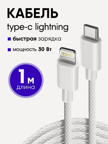 Изображение товара Кабель для зарядки айфона, 1 метр, 30W, Type-C-Lightning, зарядный провод для iphone, шнур на телефона, переходник, белый