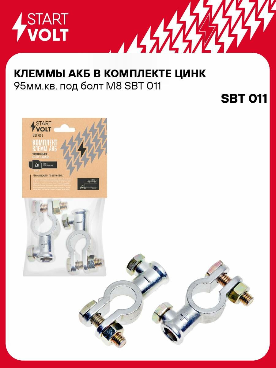 Клеммы АКБ в комплекте цинк 95мм. кв. под болт М8 SBT 011 StartVolt
