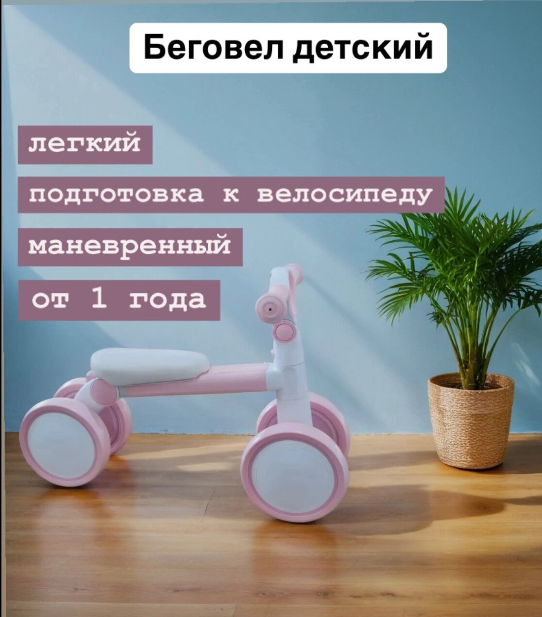 Четырехколесный беговел BalaKaen — фото 1