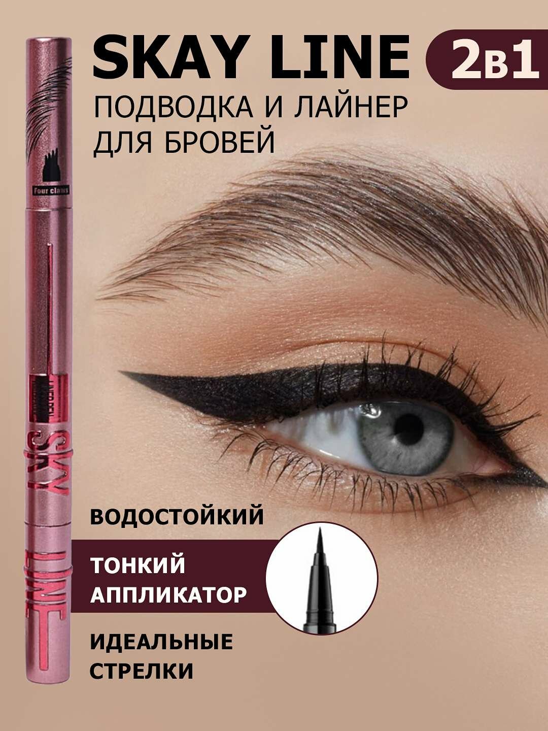 Водостойкая подводка фломастер, для глаз и лайнер для бровей SKAY LINE 2 в 1, двухсторонний
