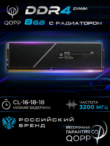 Изображение товара Оперативная память QOPP, 8GB, DDR4, CL16, 3200MHz, с радиатором, UDIMM, черная