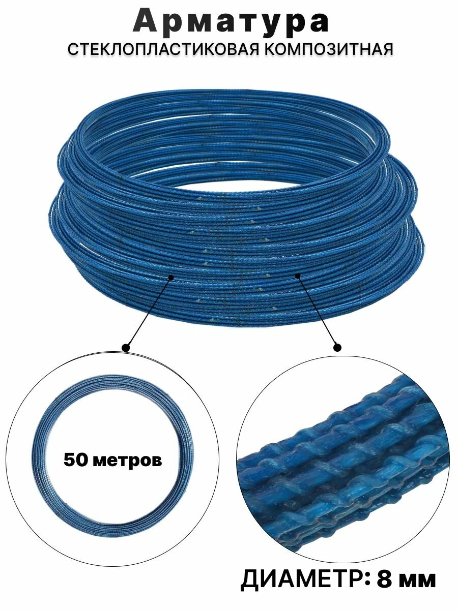 Арматура стеклопластиковая композитная 8мм 50м