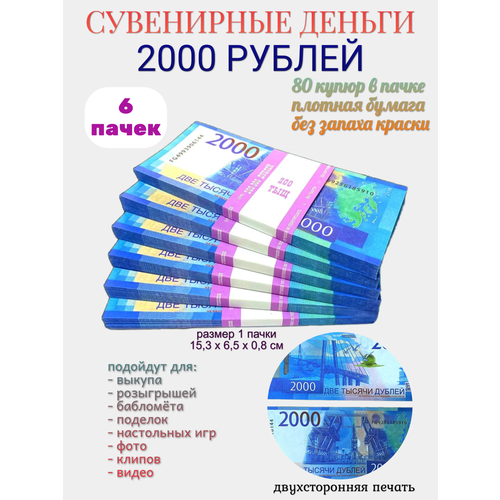 фото Деньги сувенирные филькина грамота "2000 рублей", бумажные, длина 15,3 см, ширина 6,5 см, 6 пачек