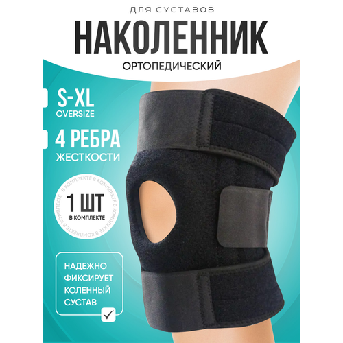Наколенники для суставов с ортопедическим эффектом, 1 штука в упаковке