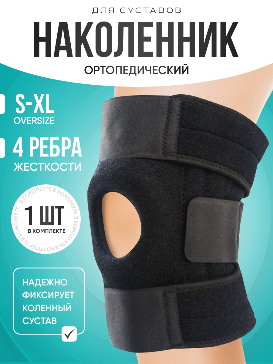 Наколенники для суставов с ортопедическим эффектом 1 штука в упаковке