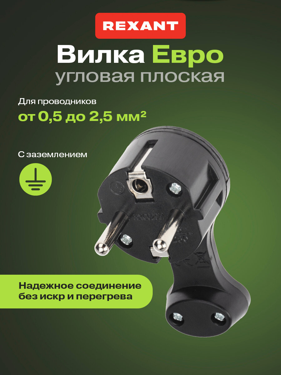 Евровилка плоская угловая REXANT 16 А, розетка за шкаф, с заземляющим контактом, черная