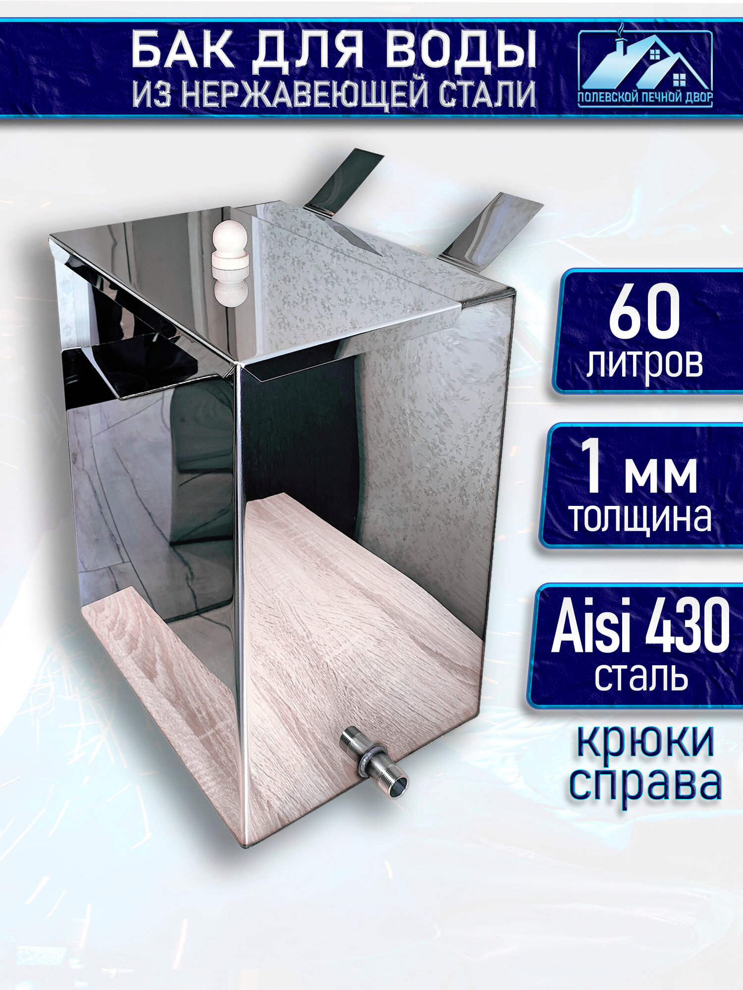 Бак для печи (бани) 60 л. из нержавейки 1 мм. Правый