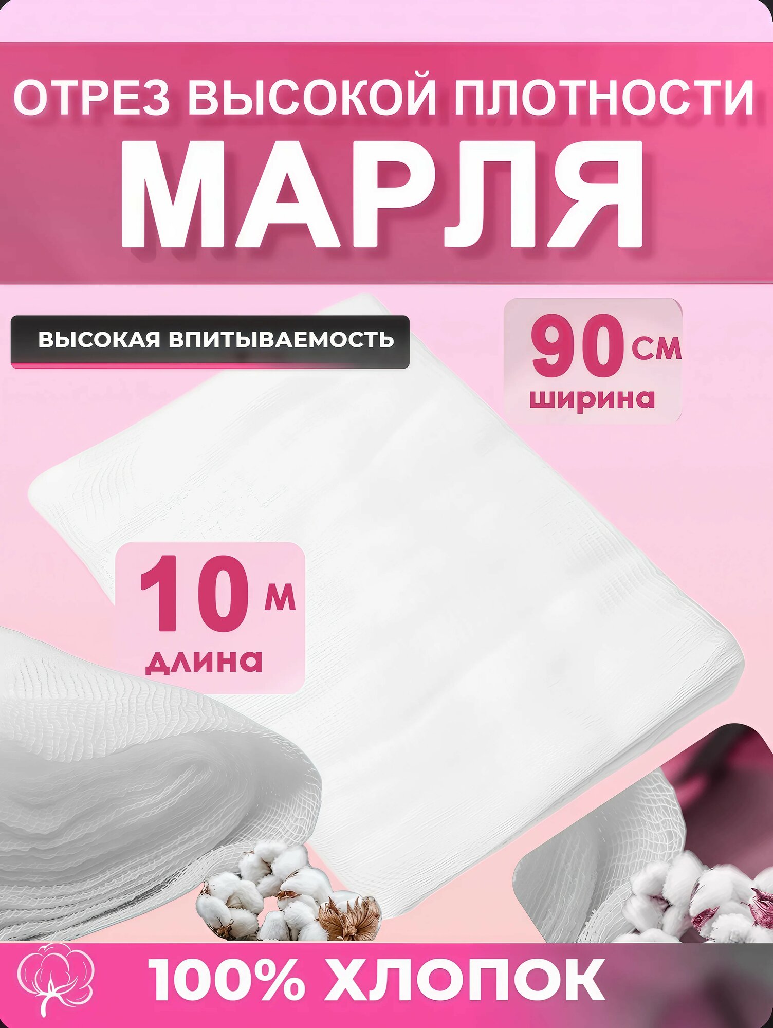 Марля медицинская отбеленная плотная 4 отреза 10 метров 36 грм2 для глажки процеживания масок