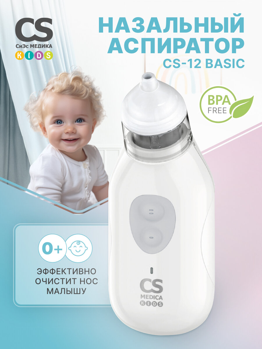 Электронный назальный аспиратор CS Medica KIDS CS-12 BASIC