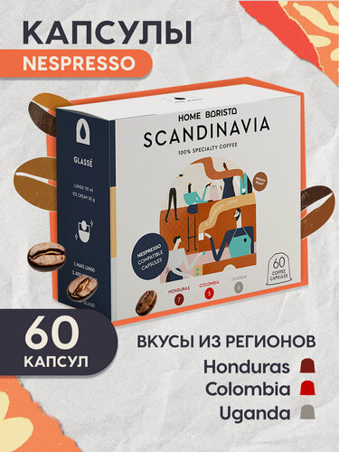 Изображение товара Кофе в капсулах Nespresso формат "SCANDINAVIA" 60 шт. HOME BARISTA