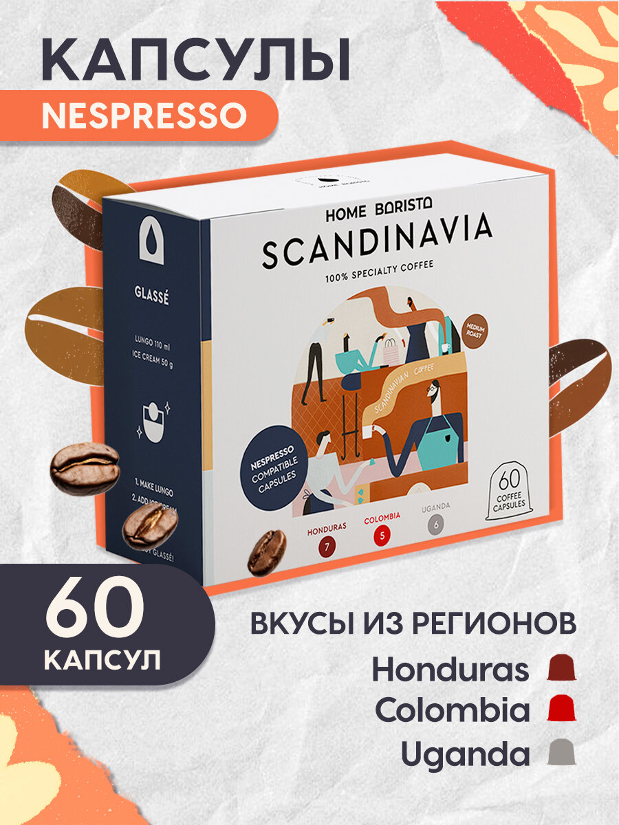 Кофе в капсулах Nespresso формат "SCANDINAVIA" 60 шт. HOME BARISTA