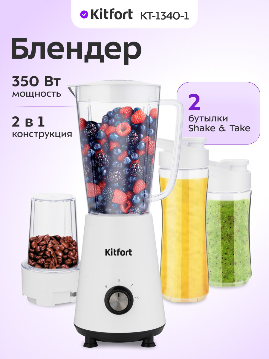 Блендер Kitfort КТ-1340-1 белый