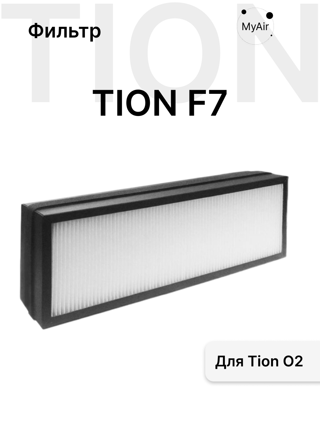 Фильтр Tion F7 для O2