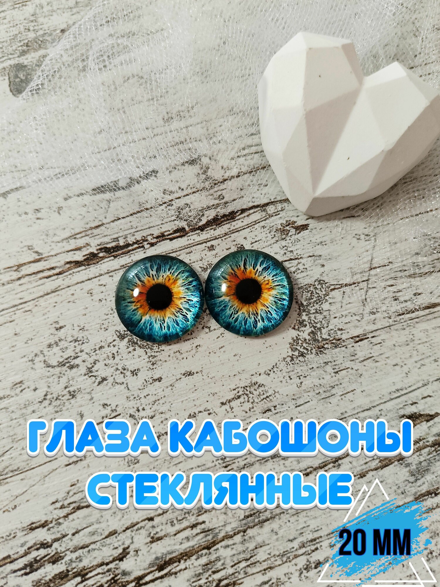Глаза кабошоны стеклянные для кукол игрушек 20мм 1 пара
