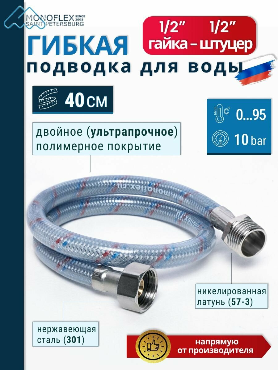 Гибкая подводка для воды 1/2" 40см гайка-штуцер MONOFLEX Оптима, длина 0,4м/0.4м , 1шт/уп