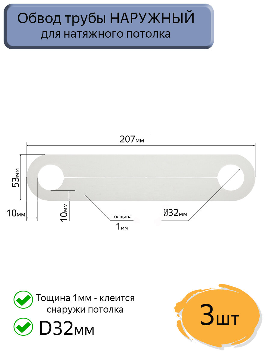 Обвод трубы D32 наружный для натяжных потолков, 3шт