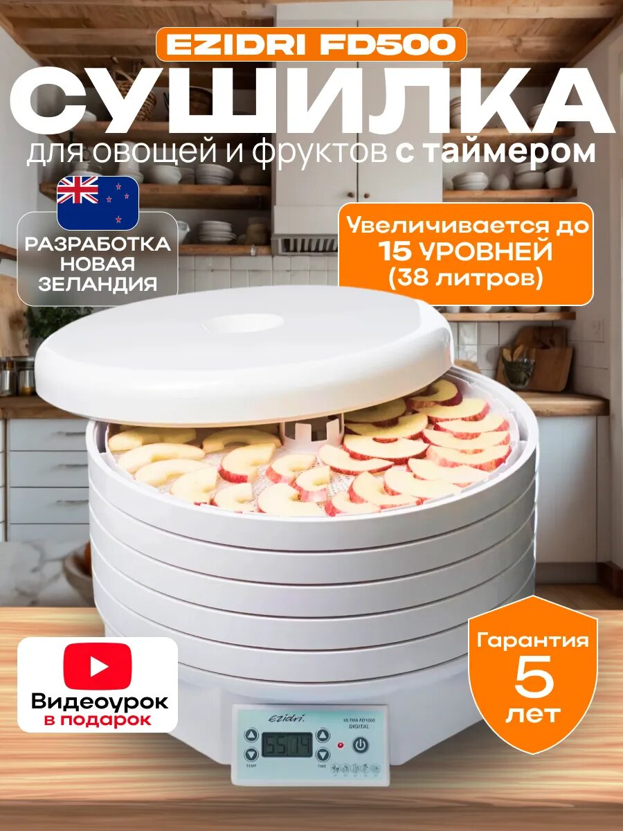 Сушилка Ezidri snackmaker FD500 Digital 5 поддонов