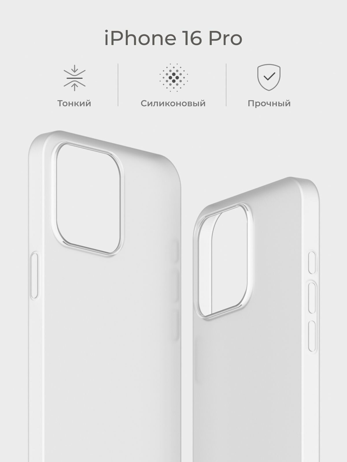 Чехол на Айфон 16 Про / iPhone 16 Pro белый, силиконовый, тонкий