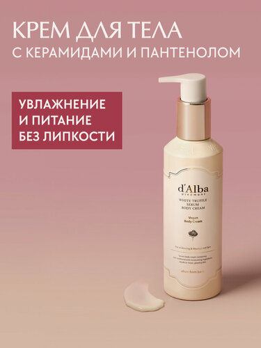Изображение товара D'Alba Увлажняющий крем для тела White Truffle Serum Body Cream 270мл