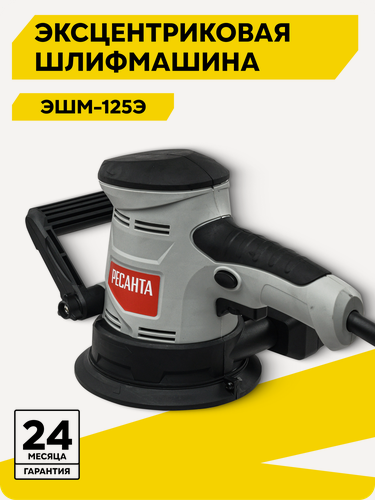 Изображение товара Эксцентриковая шлифовальная машина ЭШМ-125Э Ресанта, 450 Вт, амплитуда 2.4мм
