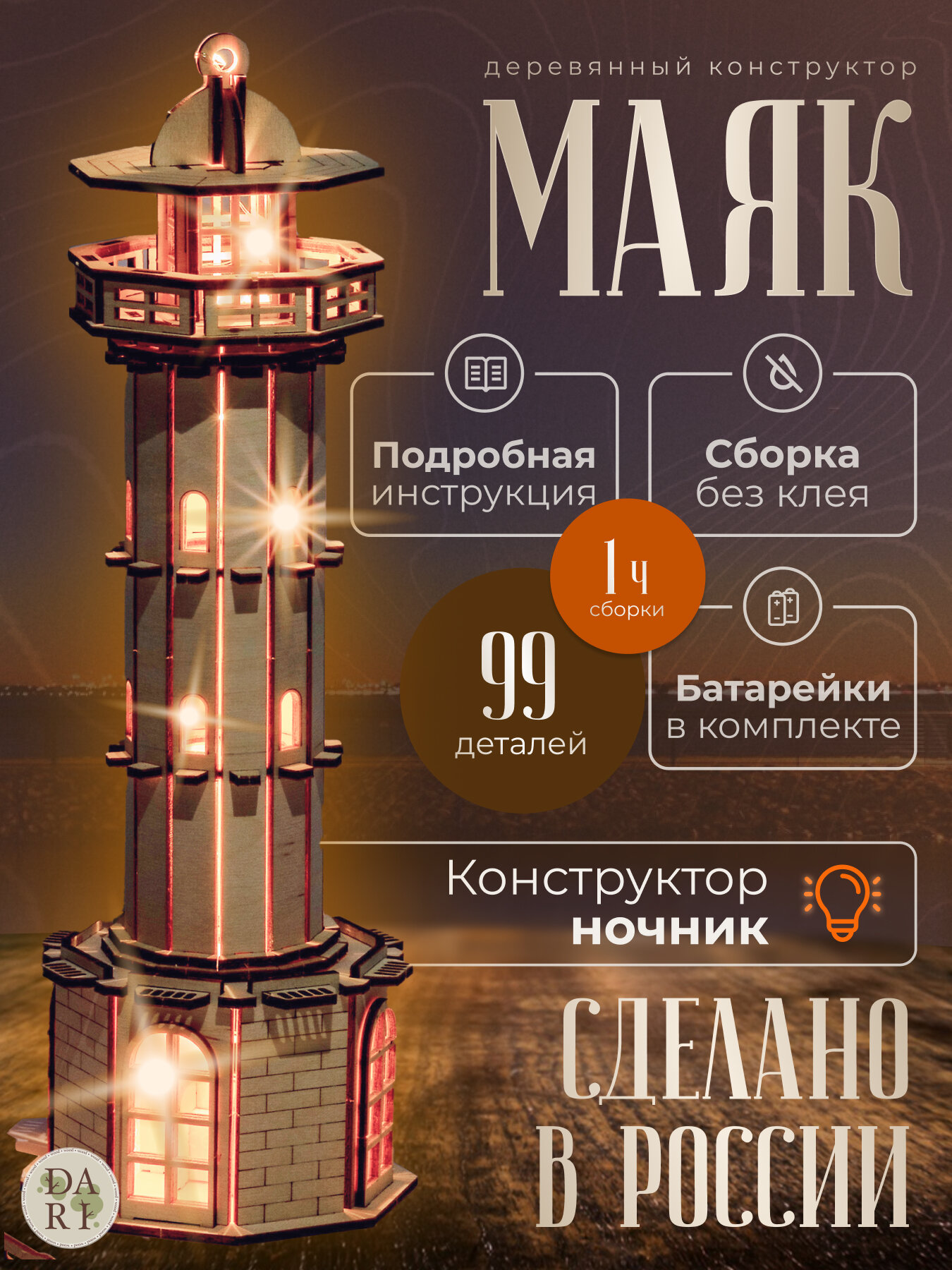 Деревянный конструктор 3D. Ночник - Маяк
