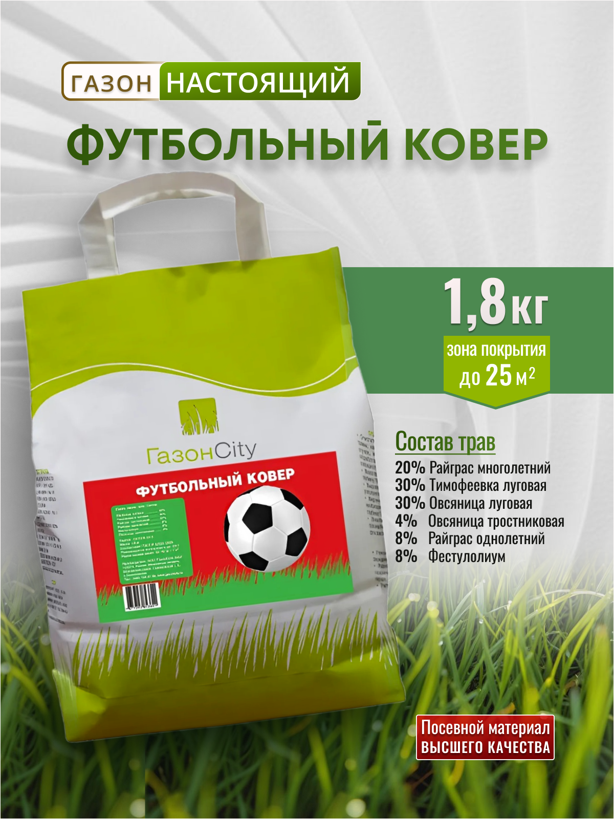 Травосмесь Газон Сити "Футбольный ковер" 1,8 кг спортивный многолетний