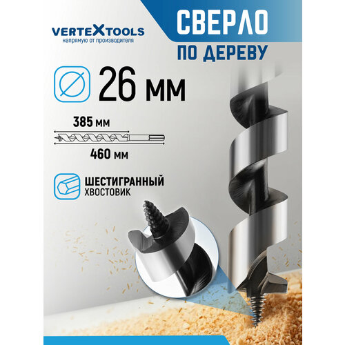 фото Сверло левиса по дереву (винтовое, спиральное) 26х460 мм с шестигранным хвостовиком / сверло левиса vertextools