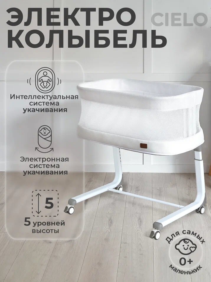 Детская колыбель с электронной системой укачивания Nuovita Accanto Cielo (Latteria/Молочный)