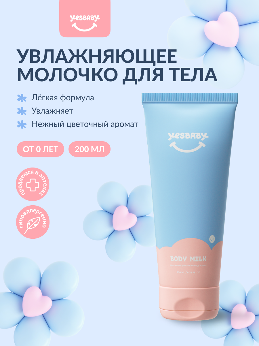 Молочко YESBABY для тела детское без парабенов для всех типов кожи 200 мл