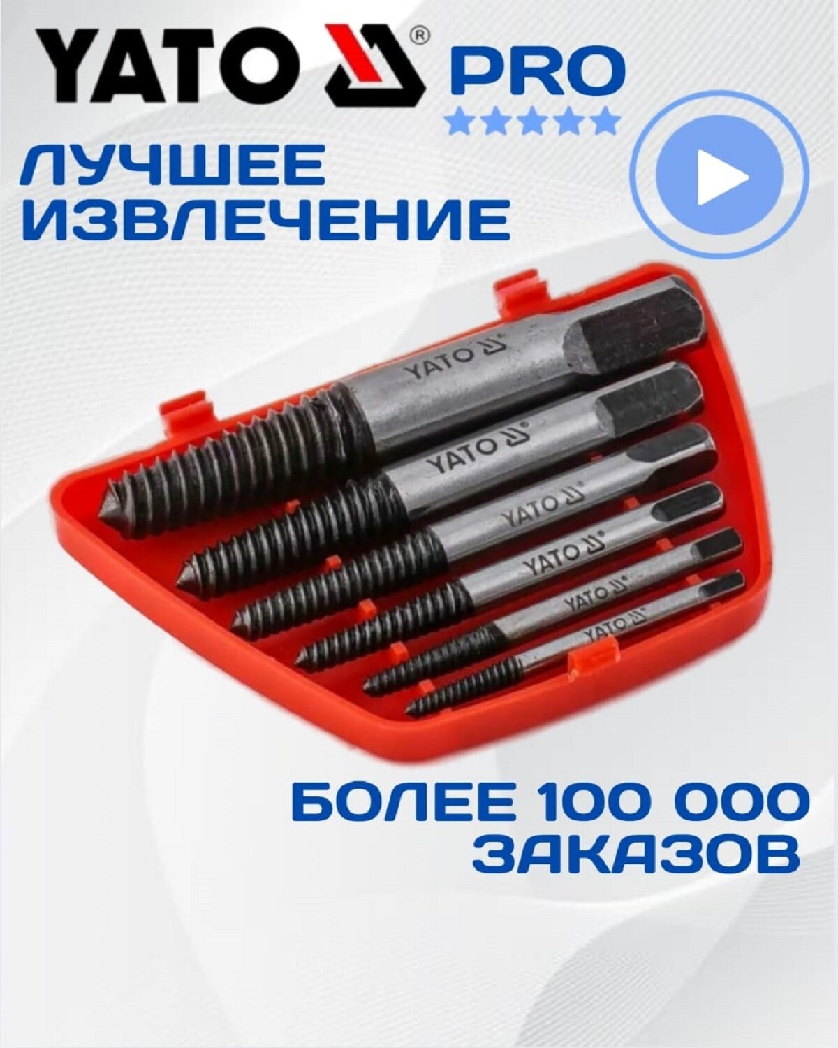 Экстракторы болтов набор 6 штук  3 25 мм  YATO  материал GCR15  экстракторы обломанных болтов