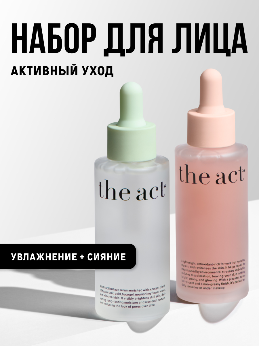 Набор сывороток для сияния кожи и увлажняющая сыворотка для лица