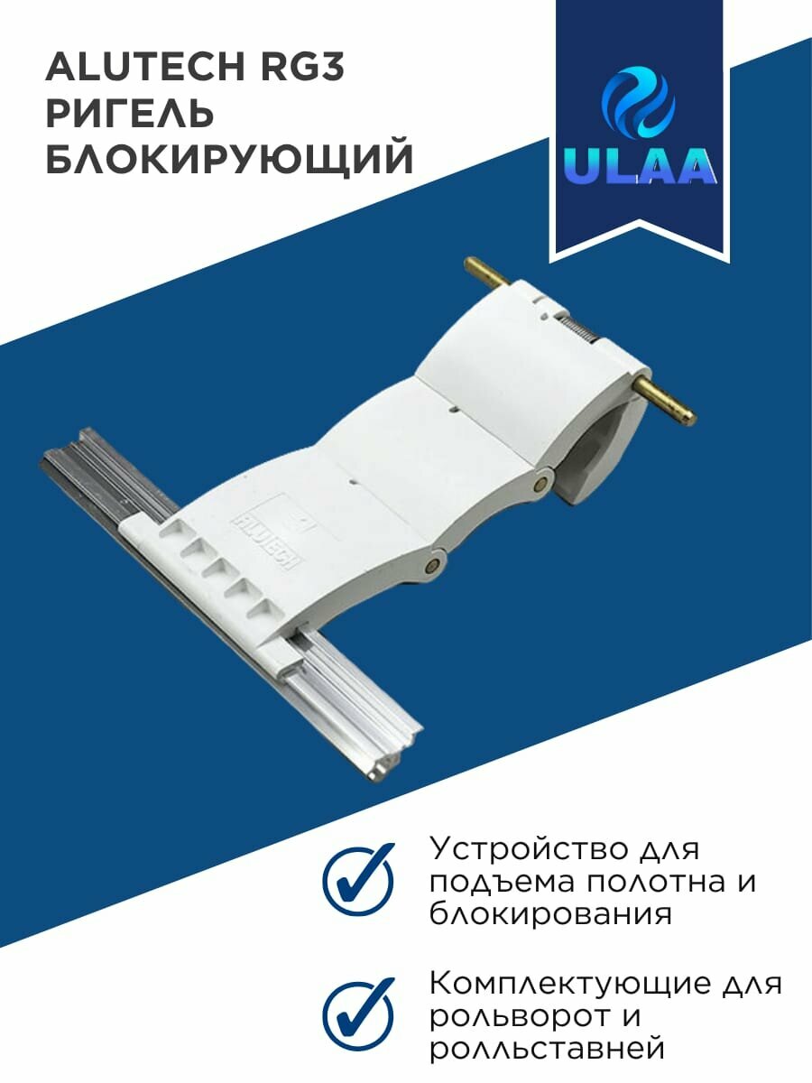 Alutech Ригель блокирующий RG3 для подвеса рольворот и рольставен 2 штуки