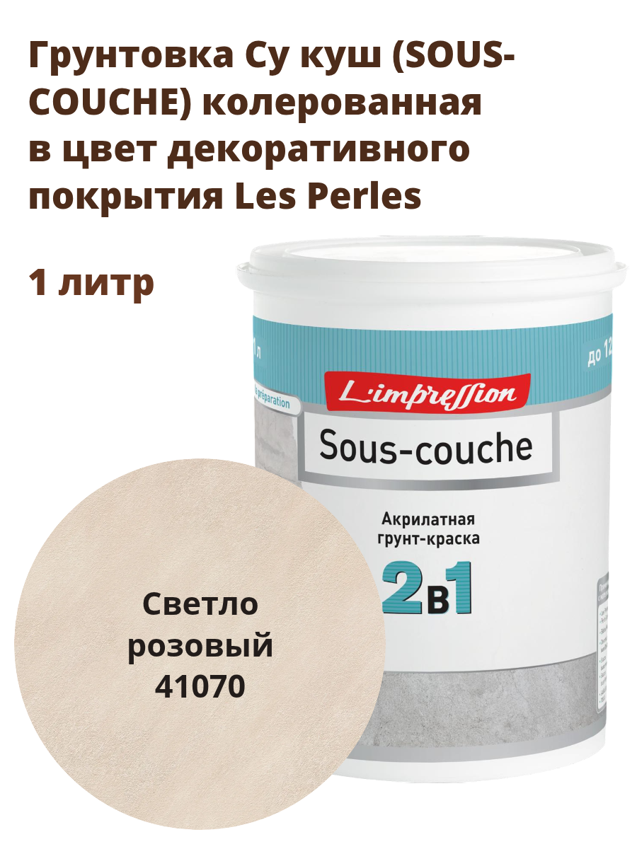 Грунтовка SOUS-COUCHE колерованная в цвет декоративного покрытия с эффектом шелка Ле перль (Les Perles) 1 л цвет 41070 Светло розовый