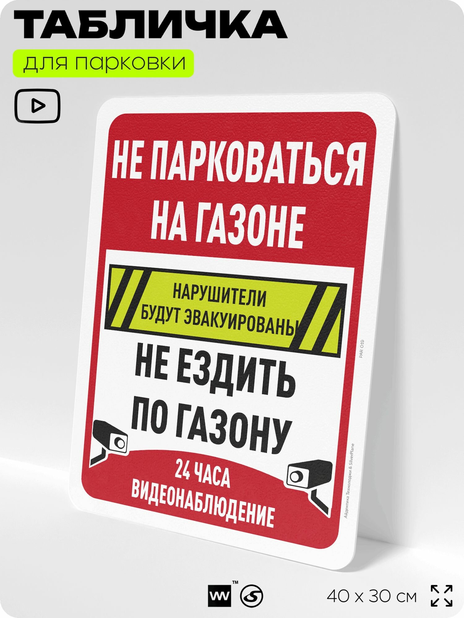 Табличка для парковки "Не парковаться на газоне, не ездить по газону", для дома, офиса, организаций, 40х30 см, Silver Plane x Айдентика Технолоджи