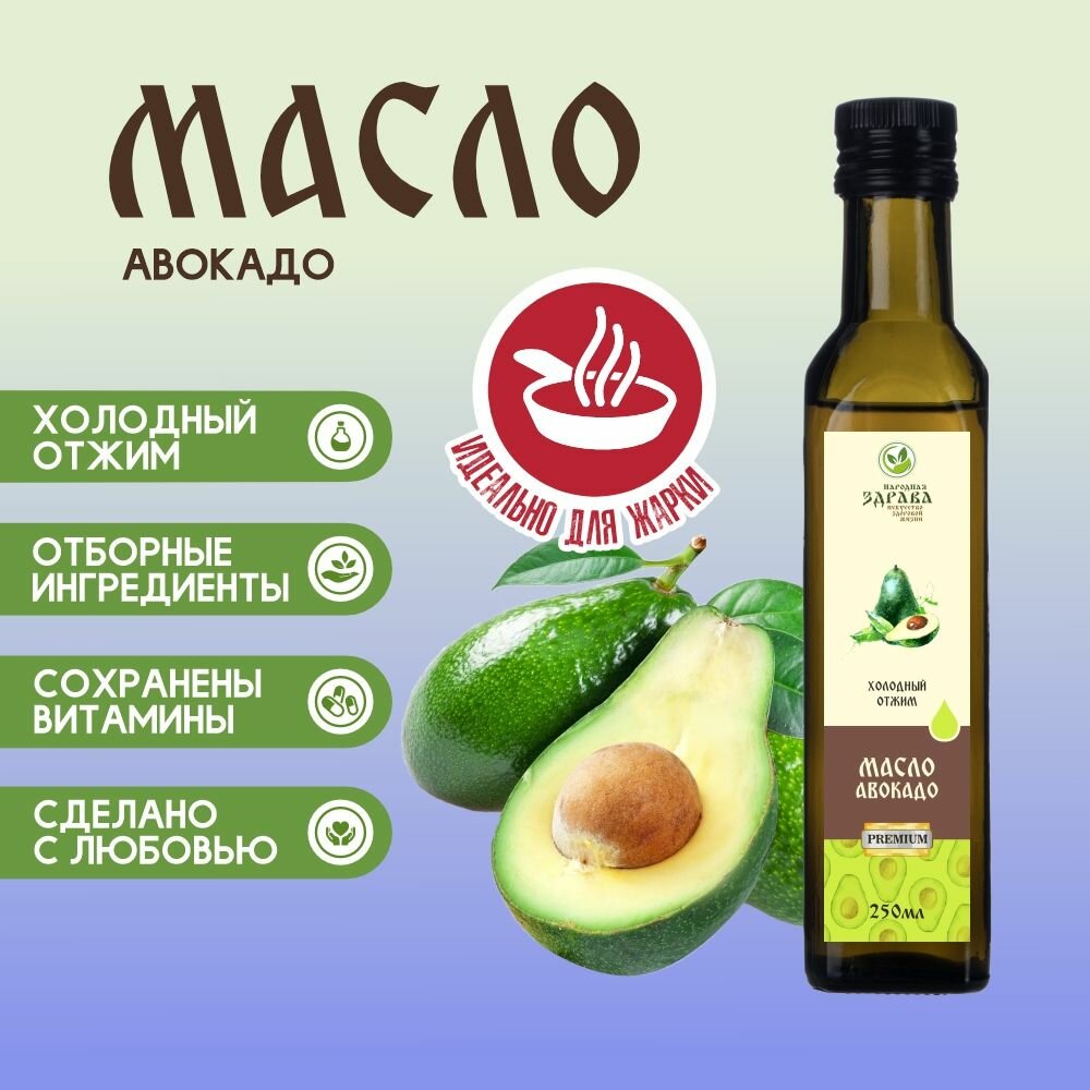Здрава Масло Авокадо 250 мл. Холодный отжим