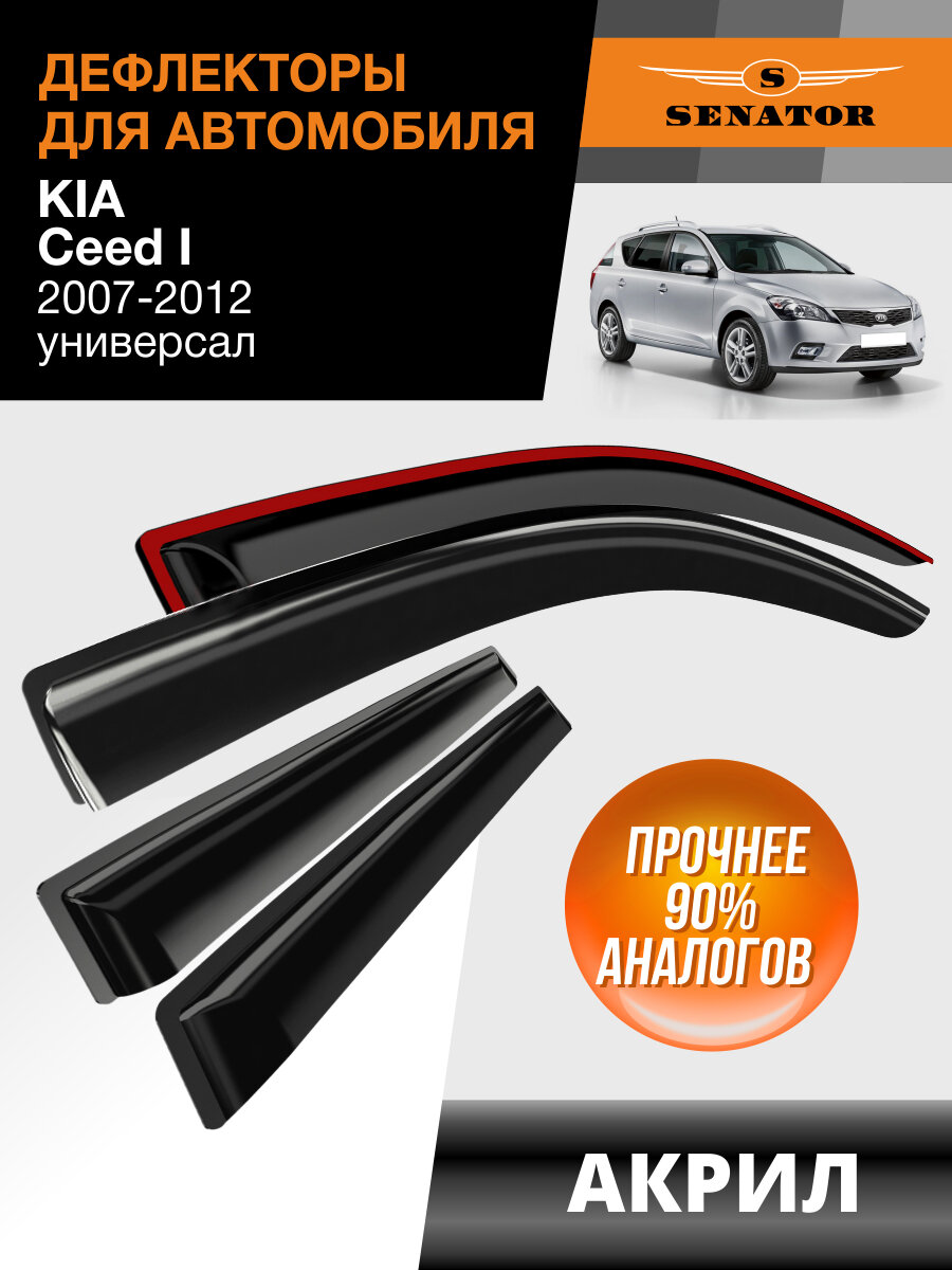 Дефлекторы окон Senator для Kia Ceed I 2007-2012 / Hyundai i30 I 2007-2012 /универсал накладные 4 шт.