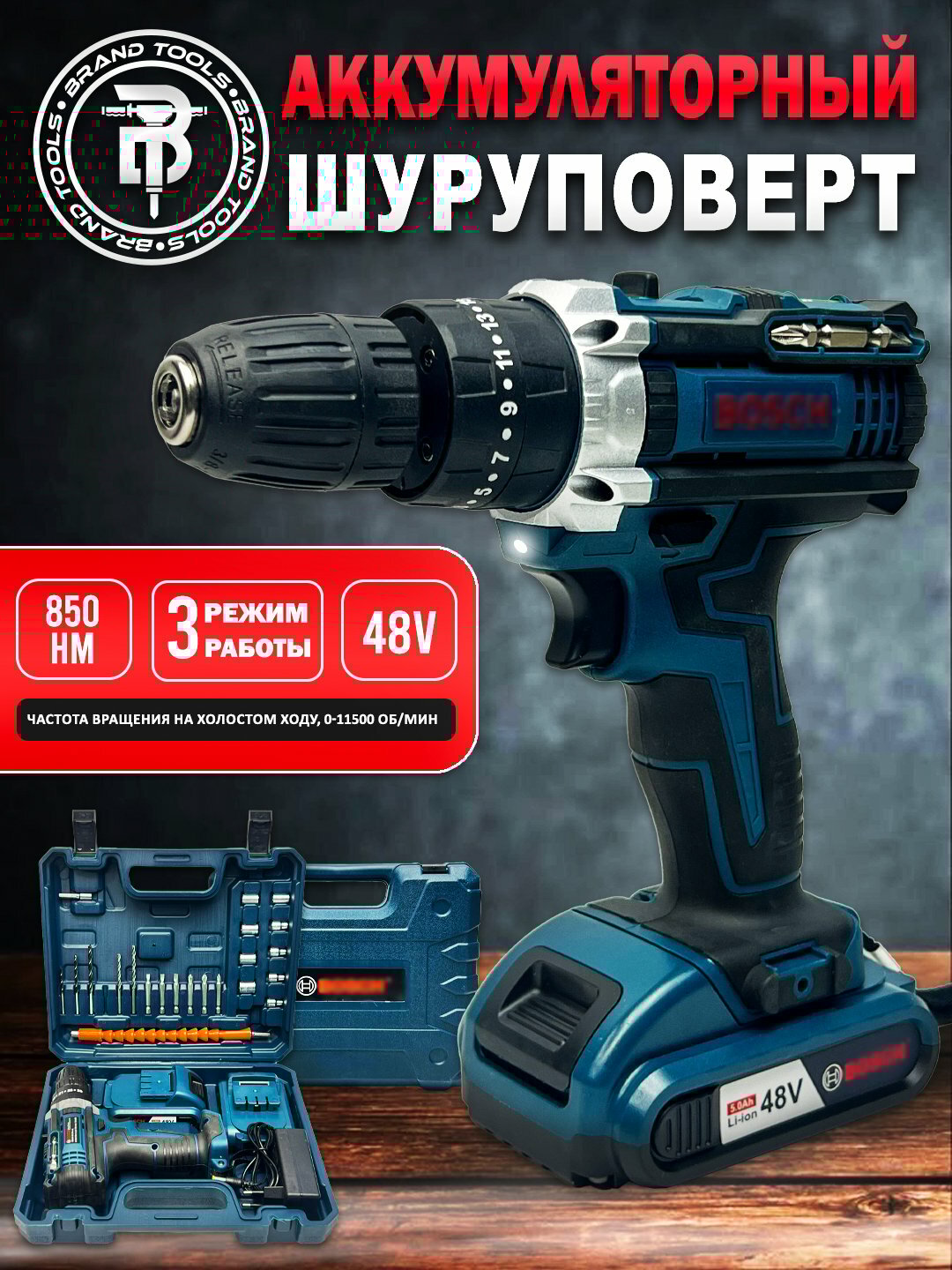Аккумуляторная дрель-шуруповерт 48В, 850 Нм, 2 аккумулятора, 3 режима – Brand Tools