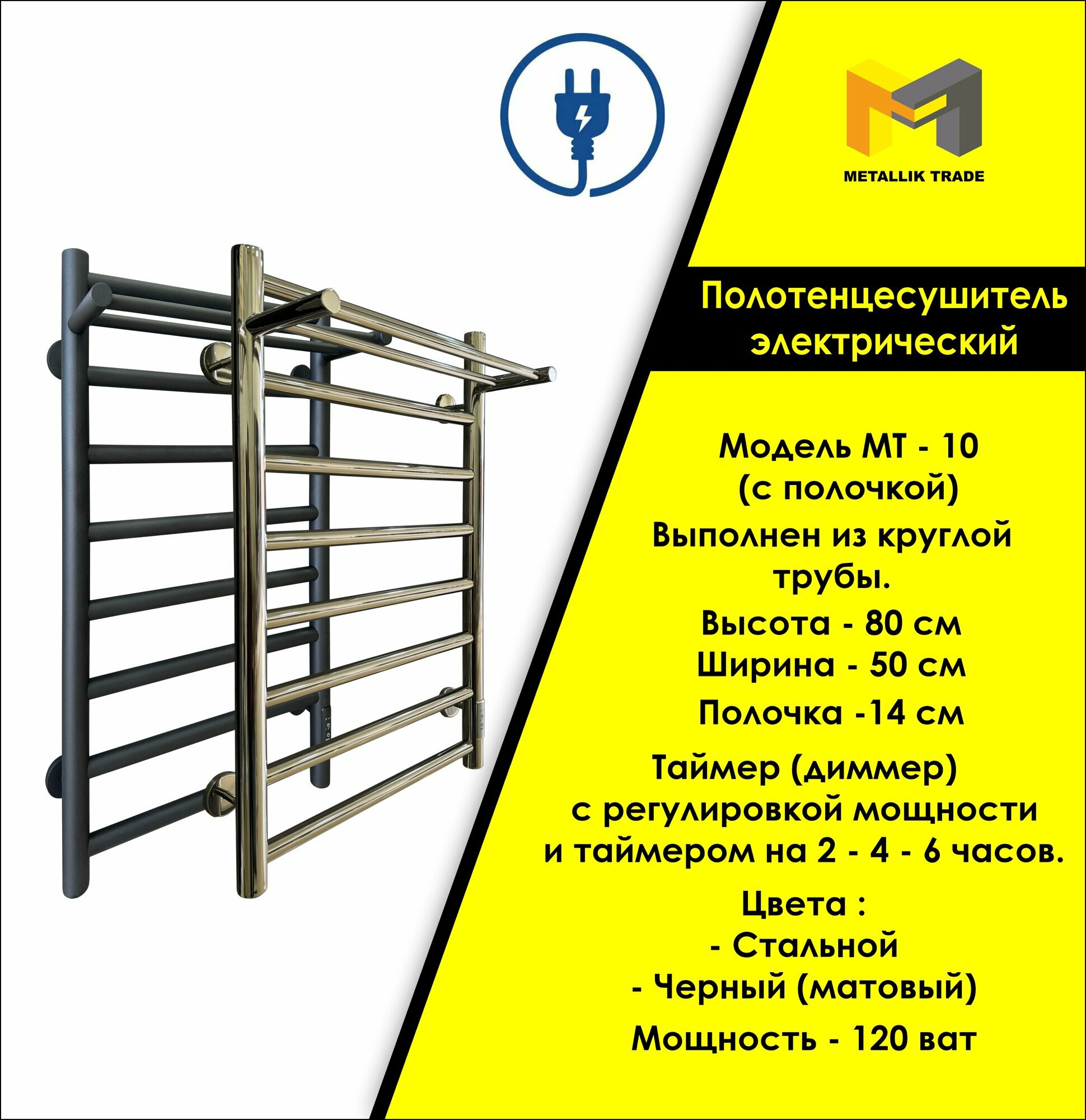 Полотенцесушитель Модель МТ-10, электрический, нержавеющая сталь, с полочкой, 80х50 см. Низкое энергопотребление.